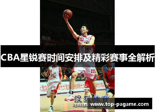CBA星锐赛时间安排及精彩赛事全解析