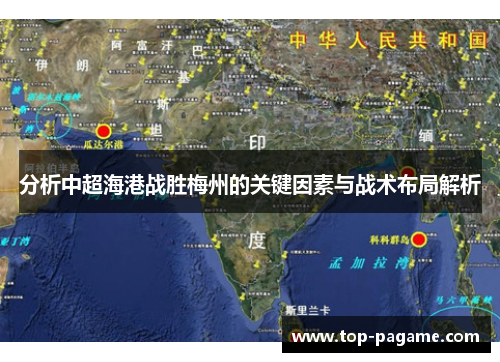 分析中超海港战胜梅州的关键因素与战术布局解析