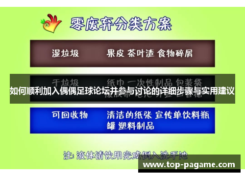 如何顺利加入偶偶足球论坛并参与讨论的详细步骤与实用建议 如何顺利加入偶偶足球论坛并参与讨论的详细步骤与实用建议