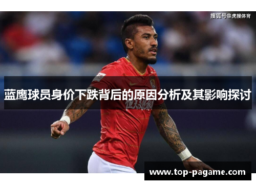 蓝鹰球员身价下跌背后的原因分析及其影响探讨