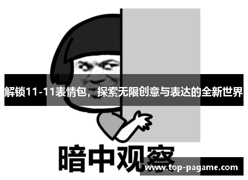 解锁11-11表情包，探索无限创意与表达的全新世界