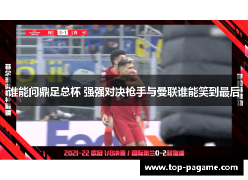 谁能问鼎足总杯 强强对决枪手与曼联谁能笑到最后