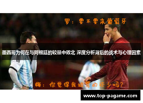 墨西哥为何在与阿根廷的较量中败北 深度分析背后的战术与心理因素
