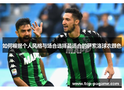 如何根据个人风格与场合选择最适合的萨索洛球衣颜色