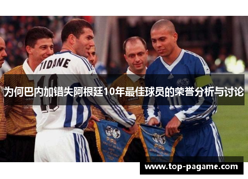为何巴内加错失阿根廷10年最佳球员的荣誉分析与讨论