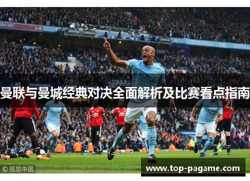 曼联与曼城经典对决全面解析及比赛看点指南 曼联与曼城经典对决全面解析及比赛看点指南