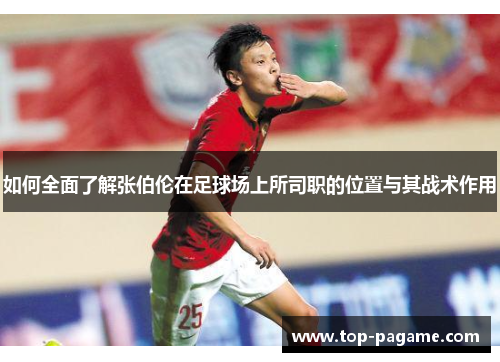 如何全面了解张伯伦在足球场上所司职的位置与其战术作用 如何全面了解张伯伦在足球场上所司职的位置与其战术作用