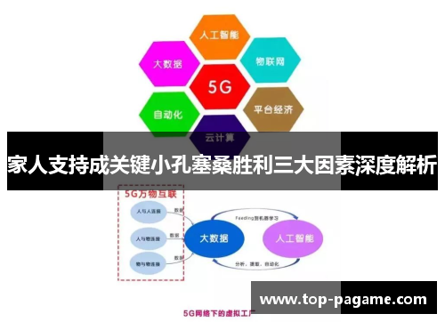 家人支持成关键小孔塞桑胜利三大因素深度解析 家人支持成关键小孔塞桑胜利三大因素深度解析