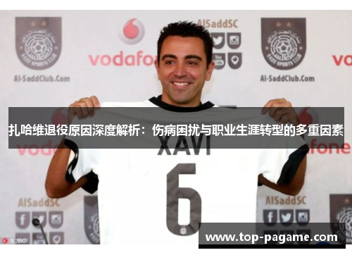 扎哈维退役原因深度解析：伤病困扰与职业生涯转型的多重因素