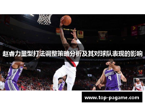赵睿力量型打法调整策略分析及其对球队表现的影响