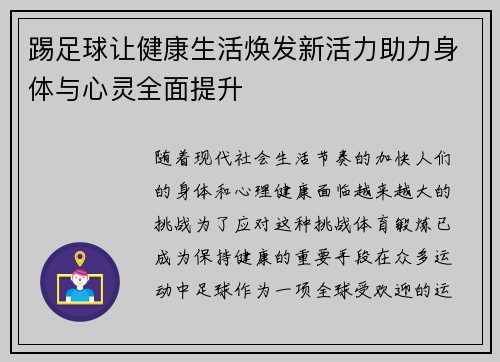 踢足球让健康生活焕发新活力助力身体与心灵全面提升 踢足球让健康生活焕发新活力助力身体与心灵全面提升