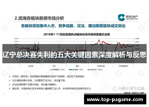 辽宁总决赛失利的五大关键因素深度解析与反思 辽宁总决赛失利的五大关键因素深度解析与反思
