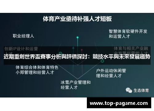 近期重劍世界盃賽事分析與評價探討:競技水平與未來發展趨勢 近期重劍世界盃賽事分析與評價探討:競技水平與未來發展趨勢