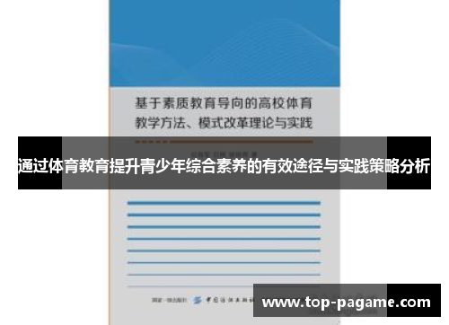 通过体育教育提升青少年综合素养的有效途径与实践策略分析