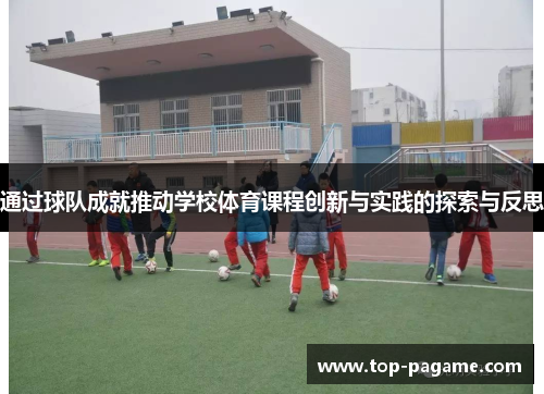 通过球队成就推动学校体育课程创新与实践的探索与反思