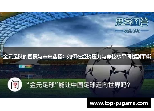 金元足球的困境与未来选择：如何在经济压力与竞技水平间找到平衡