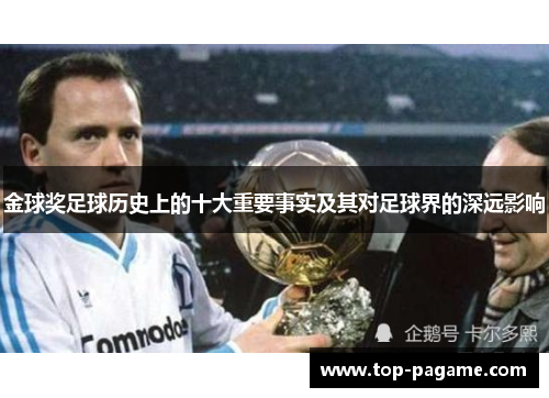 金球奖足球历史上的十大重要事实及其对足球界的深远影响 金球奖足球历史上的十大重要事实及其对足球界的深远影响