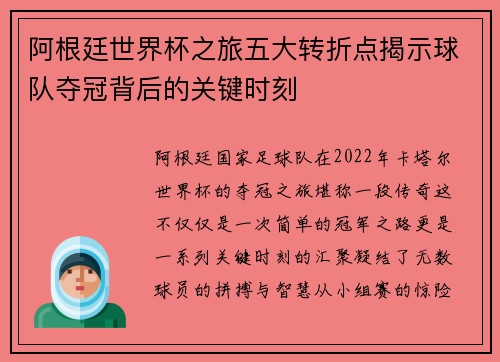 阿根廷世界杯之旅五大转折点揭示球队夺冠背后的关键时刻