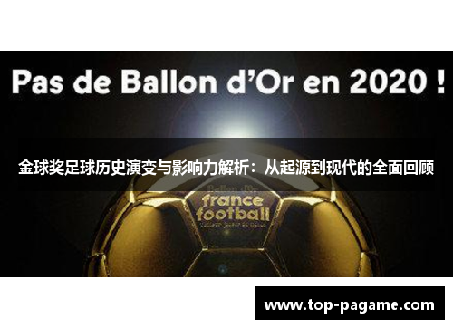 金球奖足球历史演变与影响力解析：从起源到现代的全面回顾