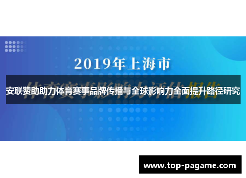 安联赞助助力体育赛事品牌传播与全球影响力全面提升路径研究