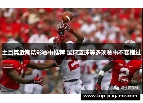 土耳其近期精彩赛事推荐 足球篮球等多项赛事不容错过