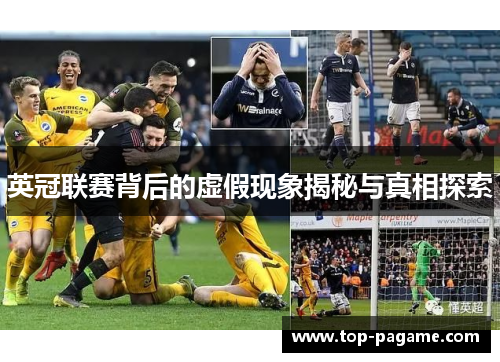英冠联赛背后的虚假现象揭秘与真相探索