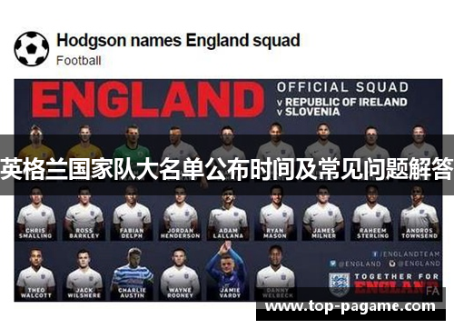 英格兰国家队大名单公布时间及常见问题解答