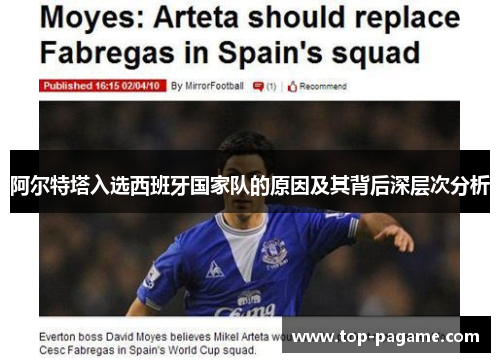 阿尔特塔入选西班牙国家队的原因及其背后深层次分析