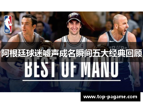 阿根廷球迷嘘声成名瞬间五大经典回顾