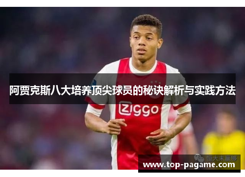 阿贾克斯八大培养顶尖球员的秘诀解析与实践方法