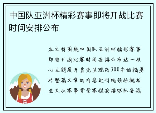 中国队亚洲杯精彩赛事即将开战比赛时间安排公布