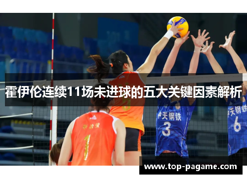 霍伊伦连续11场未进球的五大关键因素解析