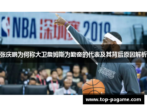 张庆鹏为何称大卫詹姆斯为勤奋的代表及其背后原因解析 张庆鹏为何称大卫詹姆斯为勤奋的代表及其背后原因解析