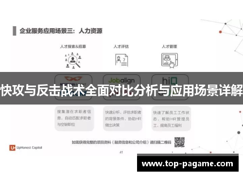 快攻与反击战术全面对比分析与应用场景详解 快攻与反击战术全面对比分析与应用场景详解
