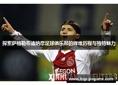 探索萨格勒布迪纳摩足球俱乐部的辉煌历程与独特魅力