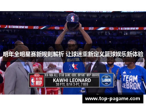明年全明星赛新规则解析 让球迷重新定义篮球娱乐新体验