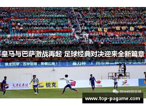 皇马与巴萨激战再起 足球经典对决迎来全新篇章