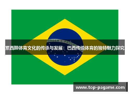 累西腓体育文化的传承与发展：巴西传统体育的独特魅力探究