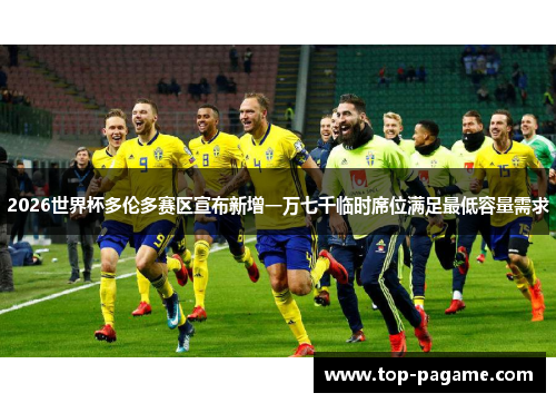 2026世界杯多伦多赛区宣布新增一万七千临时席位满足最低容量需求