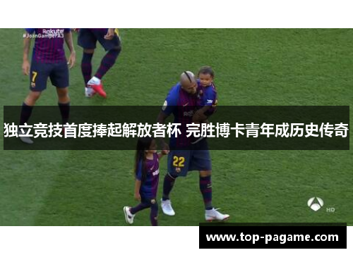 独立竞技首度捧起解放者杯 完胜博卡青年成历史传奇