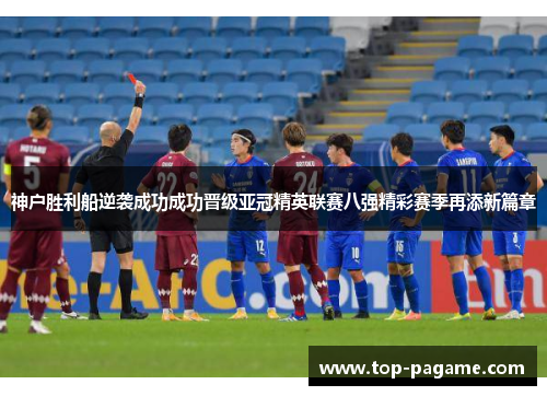神户胜利船逆袭成功成功晋级亚冠精英联赛八强精彩赛季再添新篇章