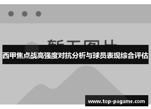 西甲焦点战高强度对抗分析与球员表现综合评估