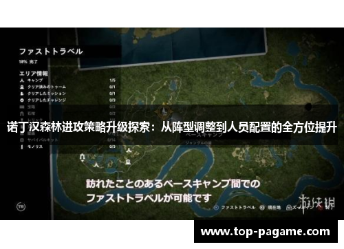 诺丁汉森林进攻策略升级探索:从阵型调整到人员配置的全方位提升 诺丁汉森林进攻策略升级探索:从阵型调整到人员配置的全方位提升