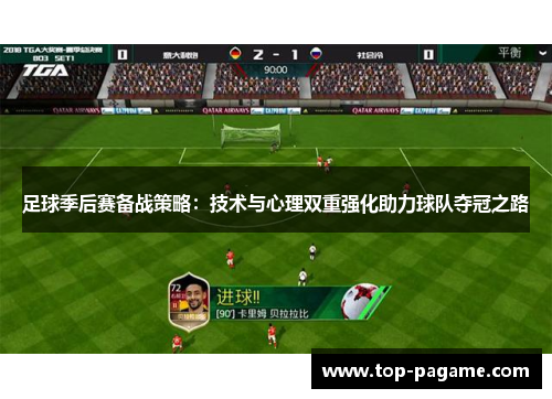 足球季后赛备战策略：技术与心理双重强化助力球队夺冠之路