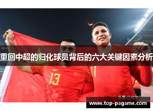 重回中超的归化球员背后的六大关键因素分析