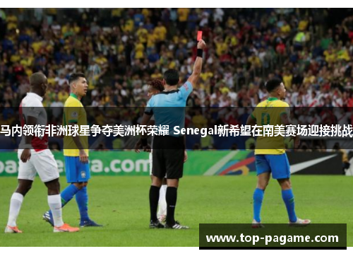 马内领衔非洲球星争夺美洲杯荣耀 Senegal新希望在南美赛场迎接挑战