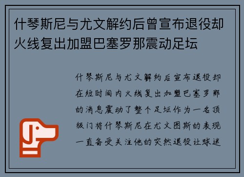 什琴斯尼与尤文解约后曾宣布退役却火线复出加盟巴塞罗那震动足坛