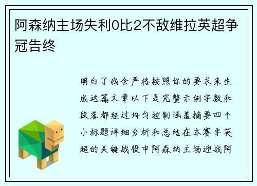 阿森纳主场失利0比2不敌维拉英超争冠告终