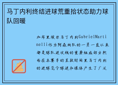 马丁内利终结进球荒重拾状态助力球队回暖
