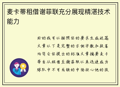 麦卡蒂租借谢菲联充分展现精湛技术能力 麦卡蒂租借谢菲联充分展现精湛技术能力